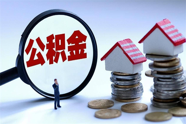 正定住房公积金能提取多少（公积金提取可以多少）